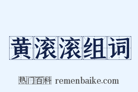 黄滚滚组词是什么意思的图片